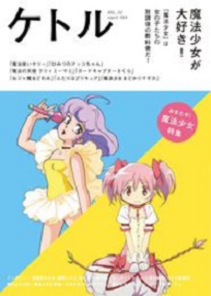 大人になった今ならわかる　“魔法少女”をアカデミックに考える5冊