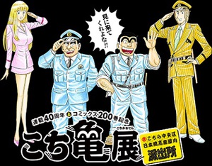 こち亀40周年・200巻刊行記念『こち亀展』　ハローキティとのコラボも実現