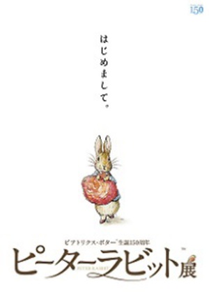 自筆原画も登場　作者生誕150周年記念「ピーターラビット展」