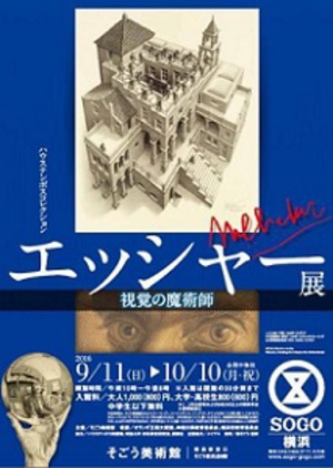 “だまし絵”の第一人者「エッシャー展　視覚の魔術師」　横浜にて