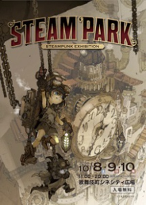 歌舞伎町でSFの世界観を体感　スチームパンクの祭典『STEAM PARK』