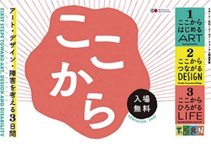 「ここから　アート・デザイン・障害を考える」展　国立新美術館にて