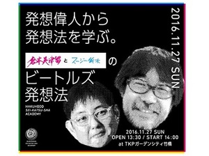 ビートルズの発想法をビートルズ通が解き明かすトークイベント