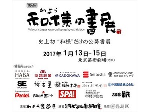 ユネスコ登録目指す日本の書道　読める書道「和様」の公募書展初開催