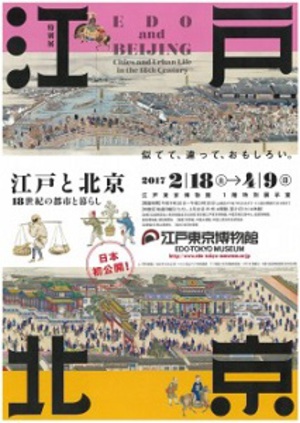 繁栄を極めた二大都市を比較　『江戸と北京　18世紀の都市と暮らし』展