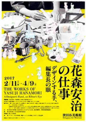 伝説的編集者の仕事と生涯をたどる『花森安治の仕事』展　世田谷美術館にて