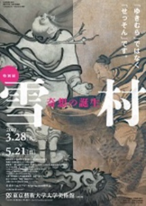 伊藤若冲や歌川国芳ら「奇想」の元祖・雪村の回顧展『雪村-奇想の誕生-』