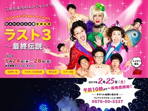 ワハハ本舗最後の全体公演『ラスト3』で久本雅美が結婚？