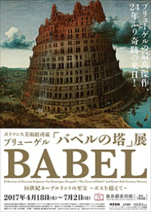 ブリューゲルの傑作が24年ぶりに来日　「バベルの塔」展