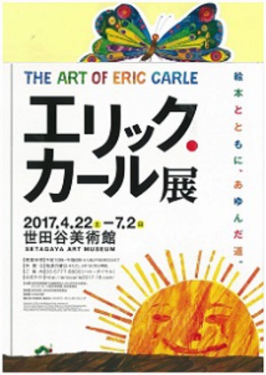 「はらぺこあおむし」の原画登場　絵本作家「エリック・カール展」