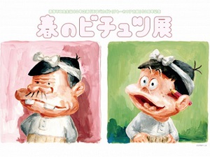 赤塚不二夫生誕80年企画「春のビチュツ展」　オマージュ作品や複製原画展示