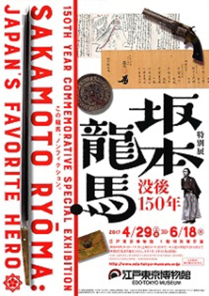 龍馬の貴重な品をこの目で　江戸東京博物館で「坂本龍馬展」