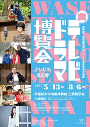 早大演劇博物館で『大テレビドラマ博覧会』　『山田太一展』も同時開催