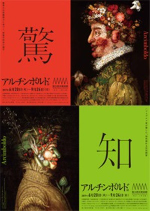 果物や野菜で顔を描く奇想の宮廷画家「アルチンボルド展」