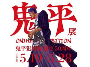 池波正太郎の名作『鬼平犯科帳』50周年記念展　東京ソラマチにて