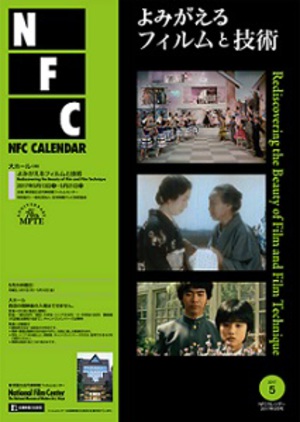 日本映画技術賞受賞作品を厳選上映『よみがえるフィルムと技術』