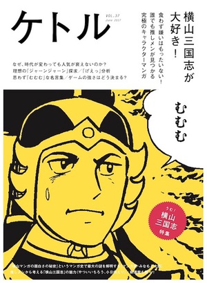 横山光輝　月100Pの『三国志』を絶対に休載しなかった理由