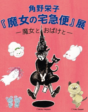 魔女とおばけの世界へようこそ　「角野栄子『魔女の宅急便』展」
