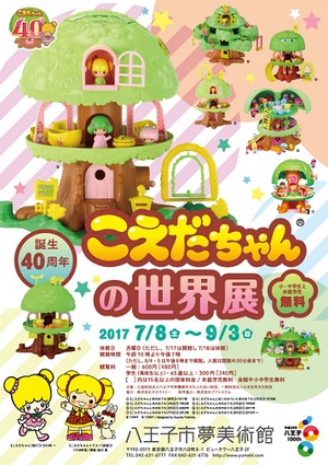 「こえだちゃん」40周年記念展　歴代シリーズや原画イラストを紹介