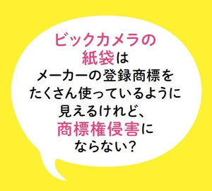 ビックカメラの紙袋の企業ロゴ　商標権侵害にならない理由