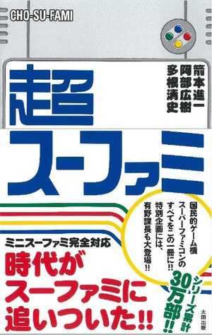 有野課長とのコラボも実現　ミニスーファミ発売記念『超スーファミ』刊行