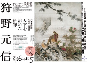 日本絵画史上最大の画派・狩野派を知る『天下を治めた絵師　狩野元信』展