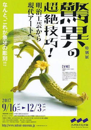 「本当に手造り？」とつぶやくこと必至　　特別展「驚異の超絶技巧！」展