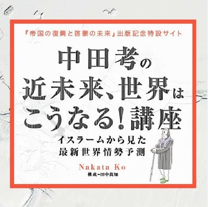 イスラーム側から見る歴史と未来予測　中田考による連載サイトが開設