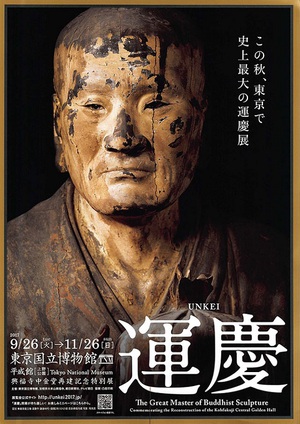 天才仏師・運慶の作品22体が上野に集結　特別展「運慶」