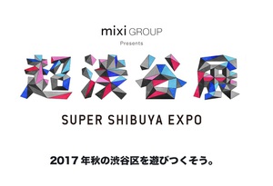 音楽・アート・ファッション　秋の渋谷区を遊び尽くす『超渋谷展』スタート