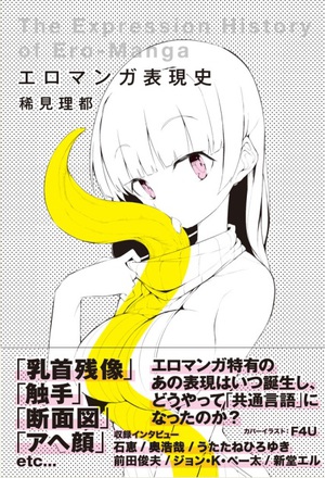 乳首残像、触手、アヘ顔…特殊表現はいつ生まれた？　『エロマンガ表現史』刊行記念トークイベント