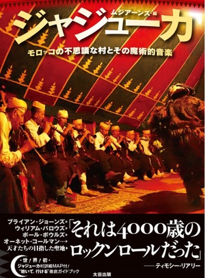 モロッコの伝説的音楽「ジャジューカ」初の来日公演　詳細ガイドブックも刊行