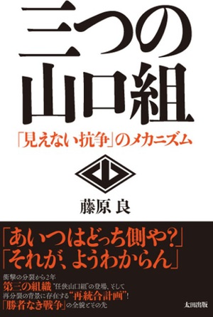 三つの山口組、三つの民進党、三つのSMAP　なぜ分裂劇は起こるのか