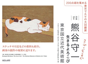 自然を愛でた“画壇の仙人”を知る『熊谷守一　生きるよろこび』展