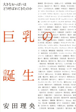 大きな胸を真面目に論考した書『巨乳の誕生』　発売記念イベント開催