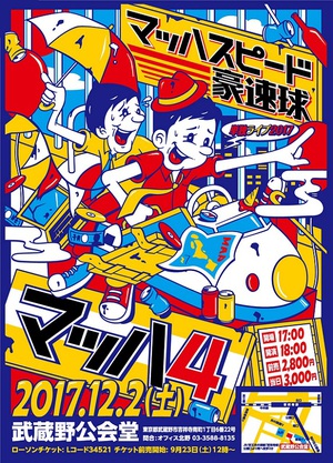 マッハスピード豪速球単独ライブ『マッハ4』　テーマは「すぐ会いに来るお笑い芸人」