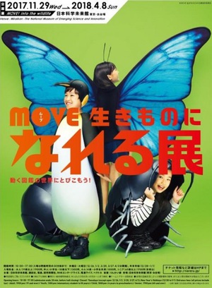 ライオンやダンゴムシの生態を体験　『MOVE 生きものになれる展』