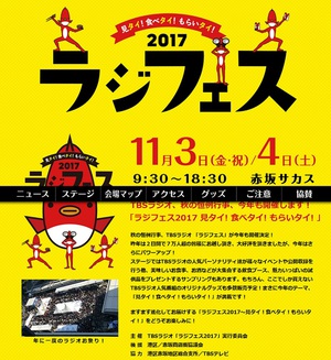 TBSラジオの人気パーソナリティが集結「ラジフェス2017」