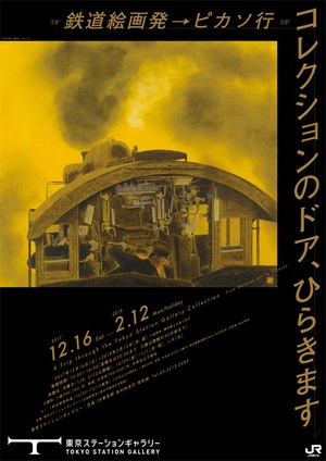 東京ステーションギャラリーコレクション展　『鉄道絵画発→ピカソ行』