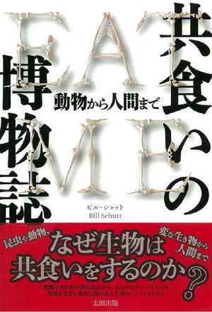 なぜ仲間を食べるのか？　カニバリズムの謎に迫る『共食いの博物誌』