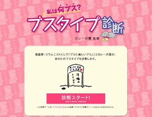 アナタはどんなブス？　Web診断ゲーム「私は何ブス？ブスタイプ診断」公開