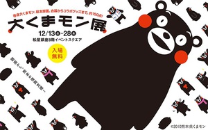 大人気キャラの魅力を解き明かす「大くまモン展」　銀座で開催中