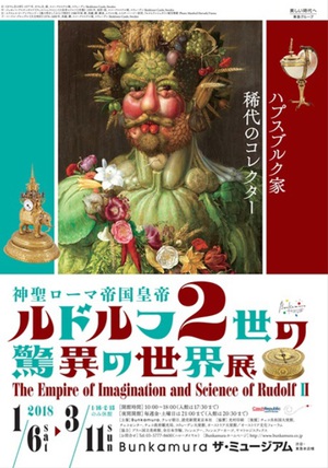 稀代のコクレクター・ルドルフ2世の「驚異の部屋」を追体験