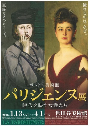 流行の最先端パリの女性の姿に迫る「ボストン美術館　パリジェンヌ展」