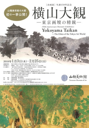 近代日本画の第一人者の生誕150年を祝う企画展「横山大観－東京画壇の精鋭－」