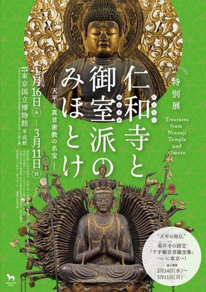 世界遺産の名刹に伝わる名品を紹介　特別展『仁和寺と御室派のみほとけ』