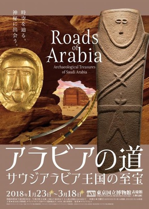 悠久の歴史と文化をたどる『アラビアの道－サウジアラビア王国の至宝』展　