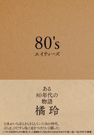 橘玲が自身の80年代を描く自伝的・回想録的物語　プロローグ全文公開