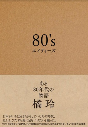 橘玲が自伝的回想録を上梓　億万長者になる方法を語る前の若き日々とは？