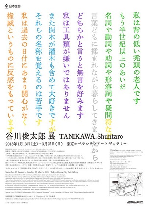 国民的詩人の現在に焦点をあてた『谷川俊太郎展』　小山田圭吾とのコラボも